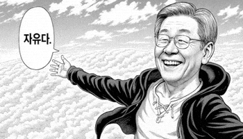 이재명 GIF