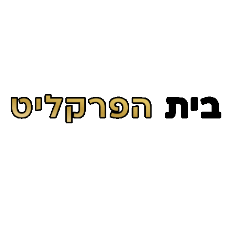 בית הפרקליט Sticker by roteirododouro