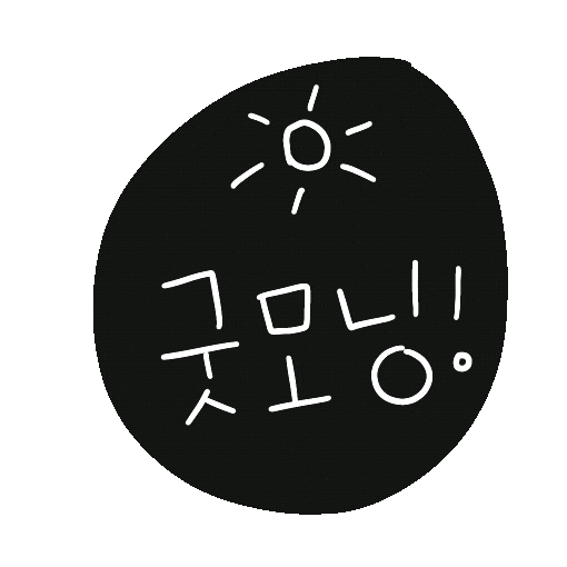 굿모닝 Sticker by 디티굿 dtgood