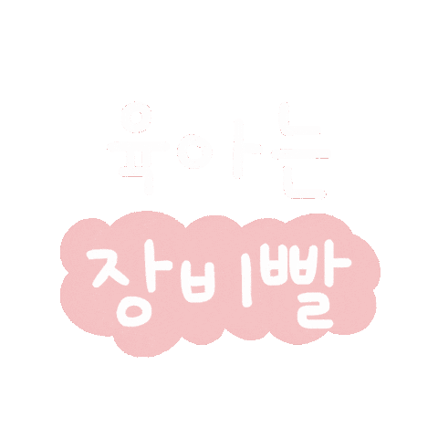 육아 Sticker