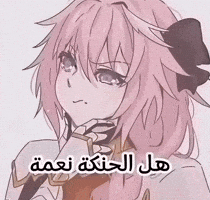 Astolfo GIF