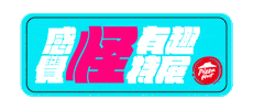 Pizzahutweirdexhibition Sticker by Pizza Hut Taiwan