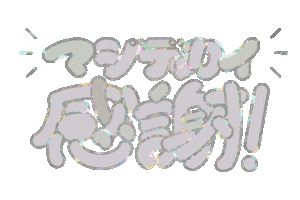 Typography 文字 Sticker