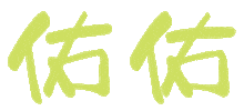 小樂 Sticker