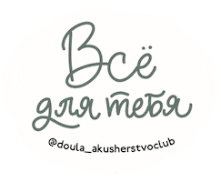 Doula Sticker by akusherstvo.club