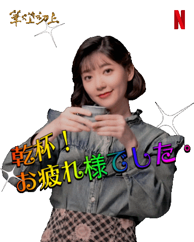 Drink Drinking Sticker by Netflix Taiwan