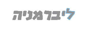 ליברמן Sticker by Nicol Raidman