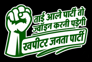 Political Campaign Leadership GIF by Khapitar Janta Party