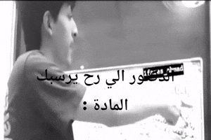 الدكتور الي رح يرسبك المادة GIF