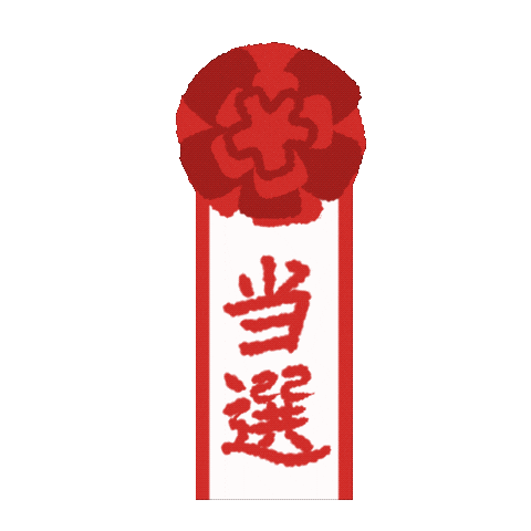 選挙 Sticker