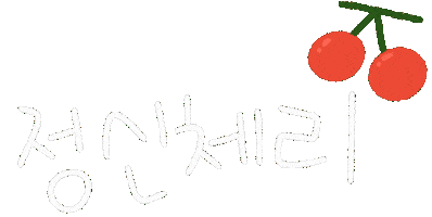 손글씨 Sticker