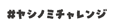 やしのみ Sticker by ヤシノミ洗剤