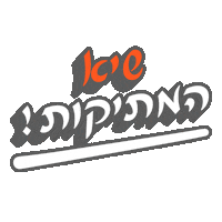 עברית Sticker by Yael Rachmanov
