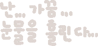 눈물 Sticker