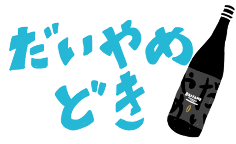 Sake 酒 Sticker by 濵田酒造（hamadasyuzou）