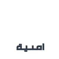 logo belong Sticker by Umniah Mobile Company