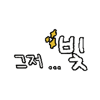 손글씨 Sticker