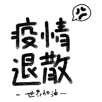 donli3c0e 加油 疫情 世界 疫情退散 Sticker