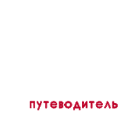 SunmarTravelling guide новости travel guide гид Sticker