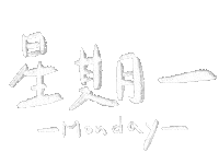 Weekend Monday Sticker