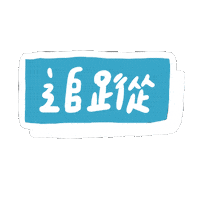 Follow Sticker
