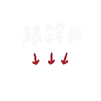 tinahasfriends white red arrow follow Sticker