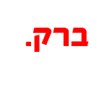 אהוד ברק Sticker by Ehud Barak
