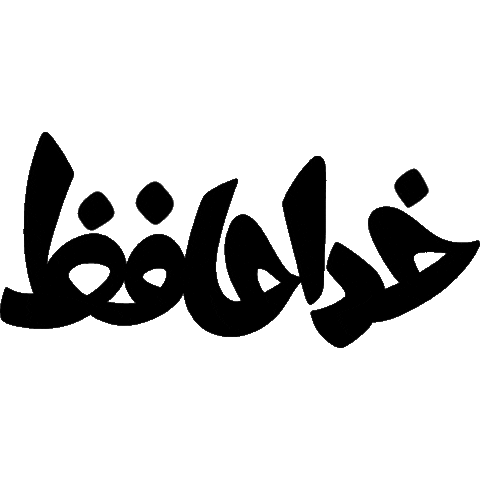 Khodahafez Sticker by bottē