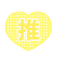 Heart らぶ Sticker