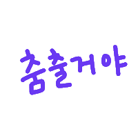 찌니연습 Sticker