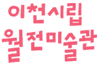 woljeon art painting korea anniversary Sticker