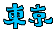Tokyo 東京 Sticker