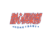 honeybabyclub baby club honey honeybaby Sticker