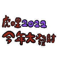 新年快樂 發財 Sticker