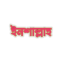 Islamic Bangla Sticker by GifGari