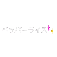 Pl Sticker by ペッパーランチ