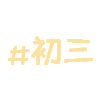 新年 Chusan Sticker by thetinselrack