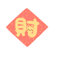 simokuai money 新年 新年快樂 春節 Sticker