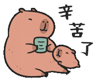 Capybara 辛苦了 Sticker