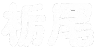 新潟 Sticker by ojiya_oyaji