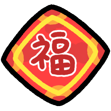 新年快樂 春節 Sticker by MYAOWL
