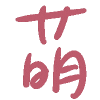 萌 Sticker