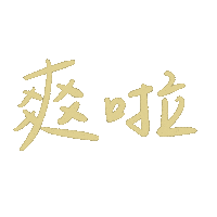 爽 Sticker