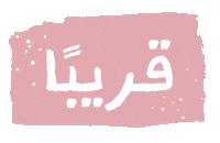 Coming Soon Sticker by Raseel gift