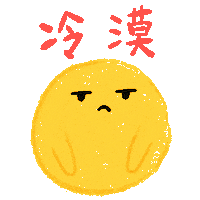 敷衍 Sticker by arlyna