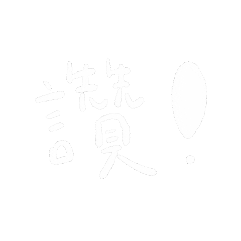 讚 Sticker