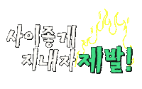 Friends Fire Sticker by Channel A