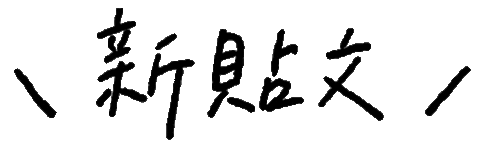 手寫字 Newposts Sticker