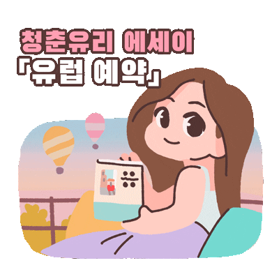 유럽예약 Sticker by eomgogi