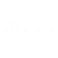 호캉스됴아8 Sticker